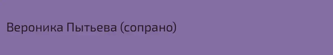 Вероника Пытьева (сопрано)